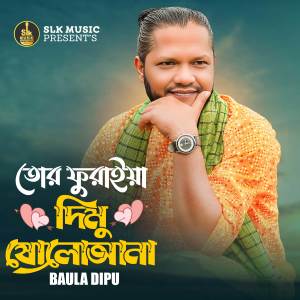 ดาวน์โหลดและฟังเพลง Tor Furaiya Dimu Sholo Ana พร้อมเนื้อเพลงจาก Baula Dipu