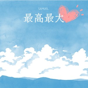 Samuel的专辑Happiest