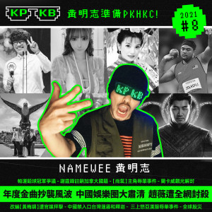 收聽黄明志的KPKB 2021 (Part 8)歌詞歌曲