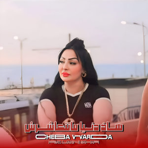 Listen to Had Denia Ma Tet3achrech song with lyrics from Manini Sahar