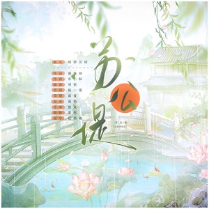 Listen to 苏公堤 (cover: 百里妤浅|关山思) (完整版) song with lyrics from 漓莜