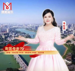 Album 南国母亲河 from 牟虹霓