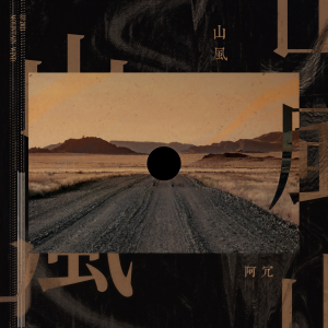 收聽阿冗的山風歌詞歌曲