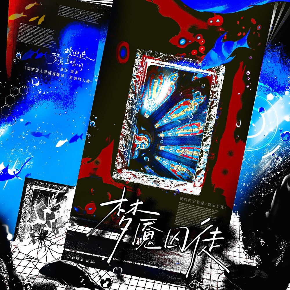 梦魇囚徒 ——《欢迎进入梦魇直播间》原创同人曲 (完整版)