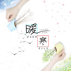 收聽小田音樂社的暖寒歌詞歌曲