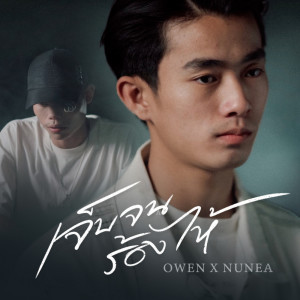 ดาวน์โหลดและฟังเพลง เจ็บจนร้องไห้ (Explicit) พร้อมเนื้อเพลงจาก OWEN