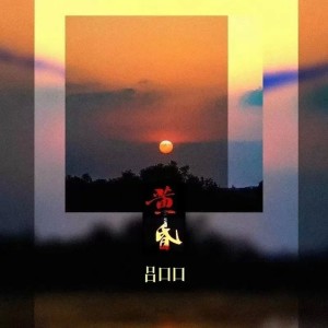 Album 黄昏（live合唱版） from 吕口口