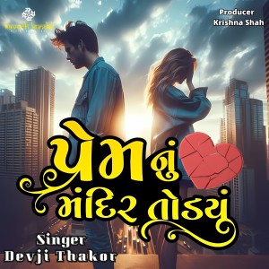 Album Prem Nu Mandir Todiyu from Devji Thakor