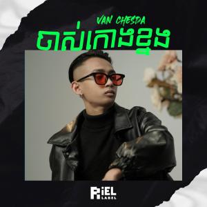 Van Chesda的專輯ចាស់កោងខ្នង