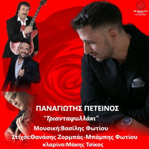 Listen to Triantafillaki song with lyrics from Panagiotis Peteinos