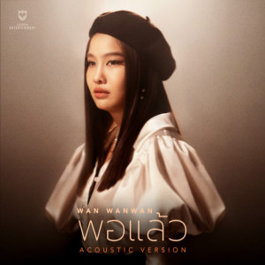 Listen to พอแล้ว (Acoustic Version) song with lyrics from ว่าน วันวาน