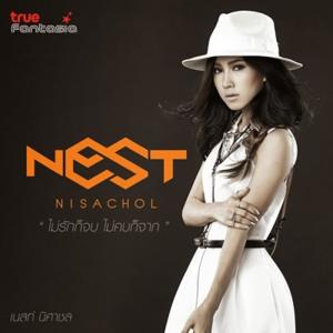 ดาวน์โหลดและฟังเพลง ไม่รักก็จบ ไม่คบก็จาก พร้อมเนื้อเพลงจาก เนสท์ นิศาชล