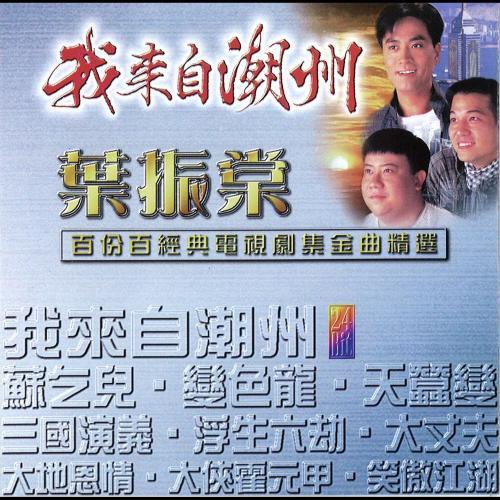 緣份是天意 - 電視劇：我來自潮洲插曲