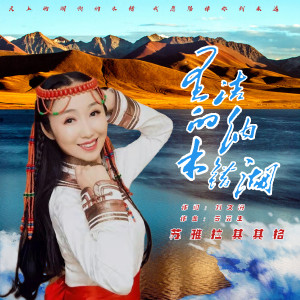 收听苏雅拉其其格的圣洁的纳木错湖歌词歌曲