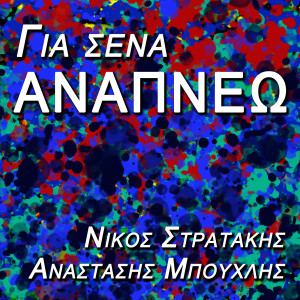 Listen to Gia Sena Anapnew song with lyrics from Nikos Stratakis