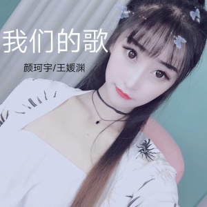 Listen to 我们的歌 song with lyrics from 颜珂宇