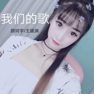 Album 我们的歌 from 颜珂宇