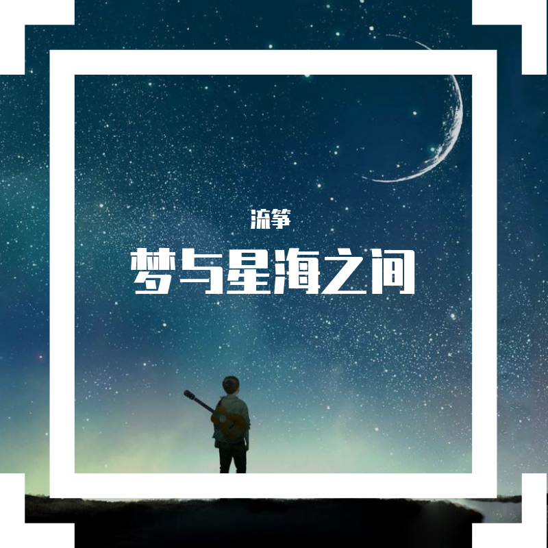 梦与星海之间 (其他)