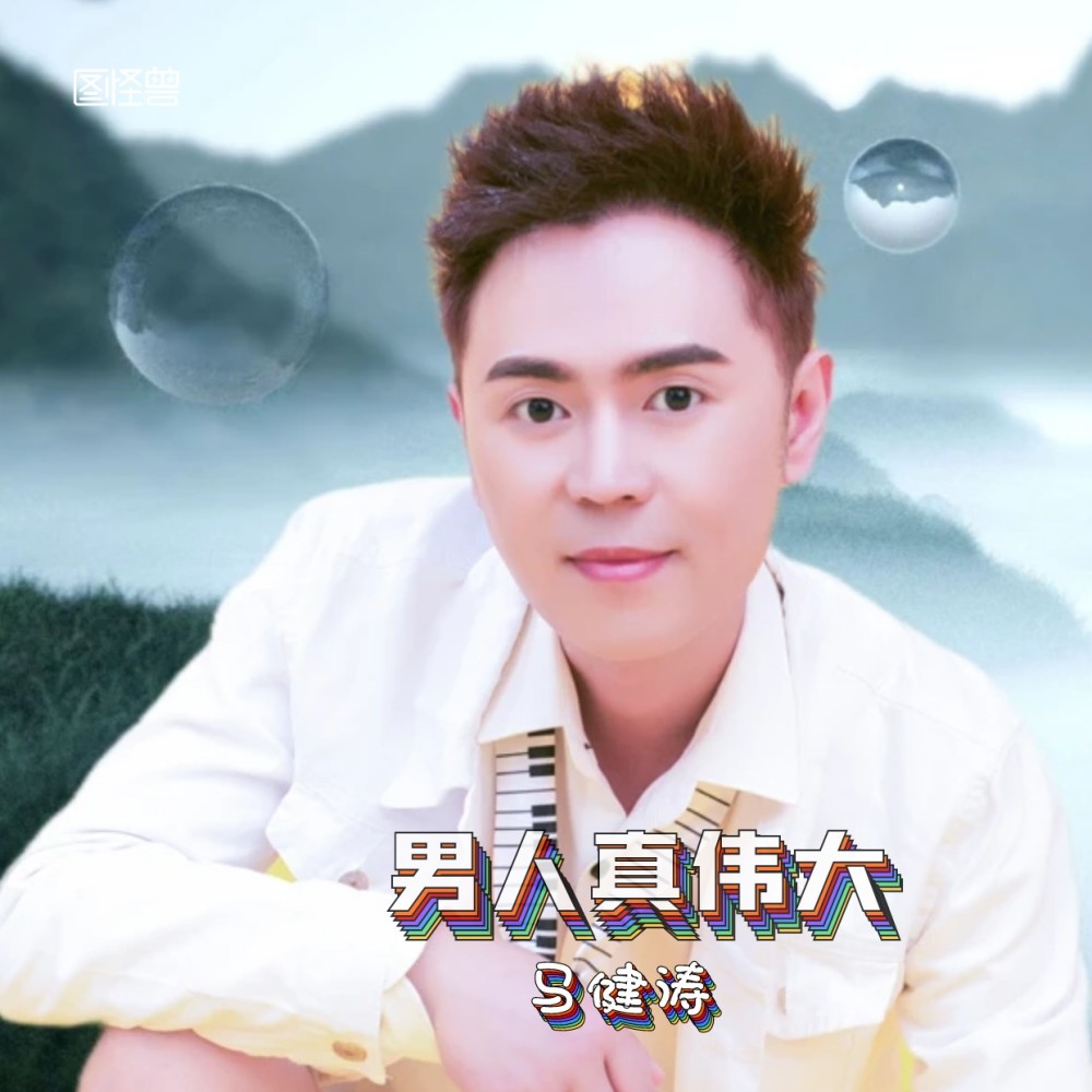 男人真伟大（#C调 ） (伴奏)