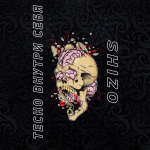 Album Тесно внутри себя from Shizo