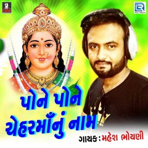 ดาวน์โหลดและฟังเพลง Pone Pone Chehar Manu Naam พร้อมเนื้อเพลงจาก Mahesh Bhoyni