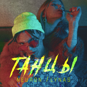 Dengarkan lagu Танцы (Explicit) nyanyian Neuron dengan lirik
