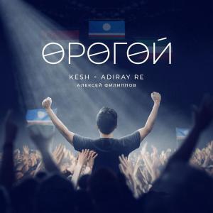 ดาวน์โหลดและฟังเพลง ӨРӨГӨЙ พร้อมเนื้อเพลงจาก Kesh