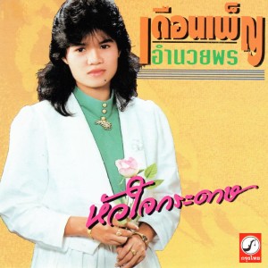 ดาวน์โหลดและฟังเพลง บวชให้หัวใจ พร้อมเนื้อเพลงจาก เดือนเพ็ญ อำนวยพร อาร์ สยาม