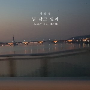 ดาวน์โหลดและฟังเพลง 널 담고 있어 พร้อมเนื้อเพลงจาก Joonyeob Lee