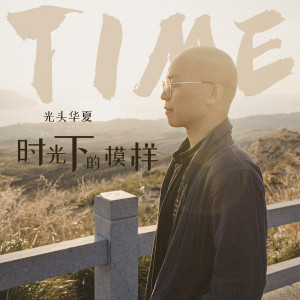 Dengarkan lagu 时光下的模样 (完整版) nyanyian 光头华夏 dengan lirik