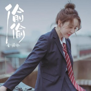 收聽金諾依的偷偷歌詞歌曲