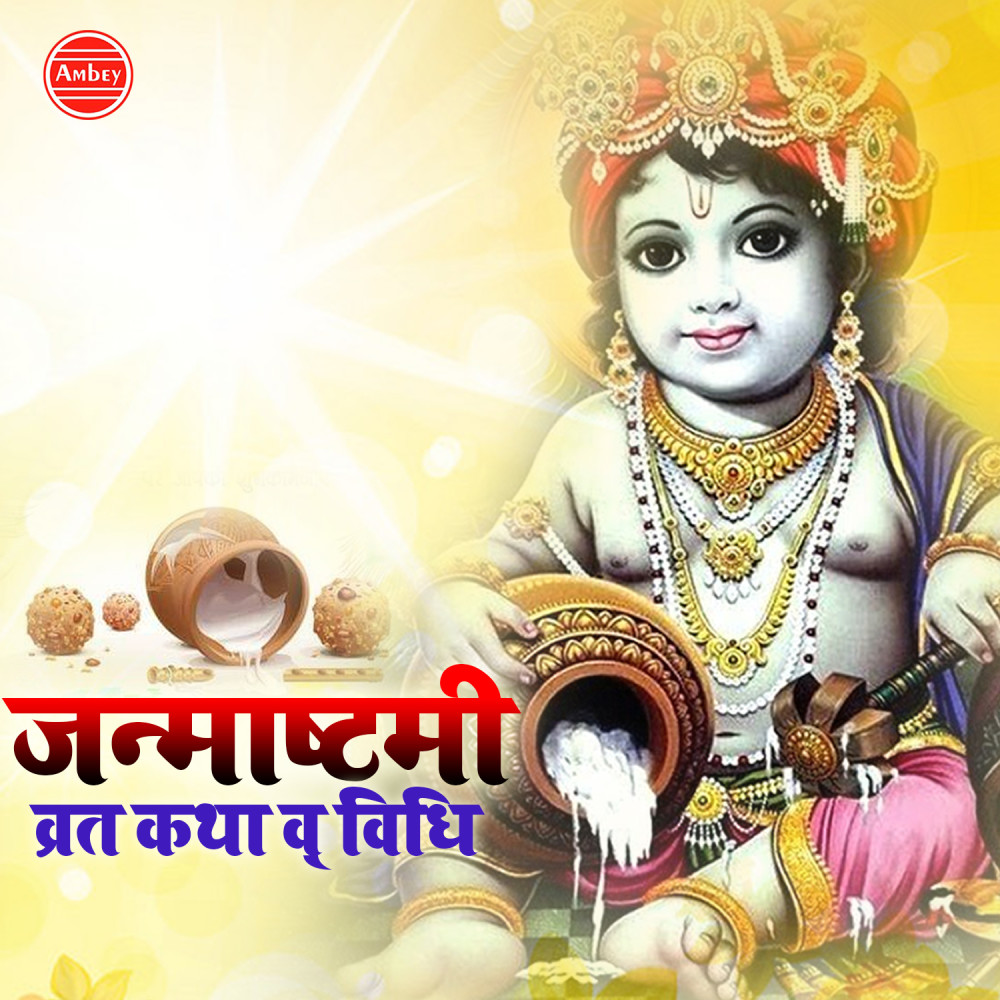 Janmashtami Vrat Katha Va Vidhi