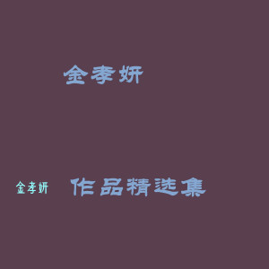 收聽金孝妍的飄雪的季節歌詞歌曲