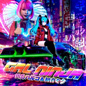 收听田島ハルコ的GAL NINJA (feat. 初音ミク) (Explicit)歌词歌曲