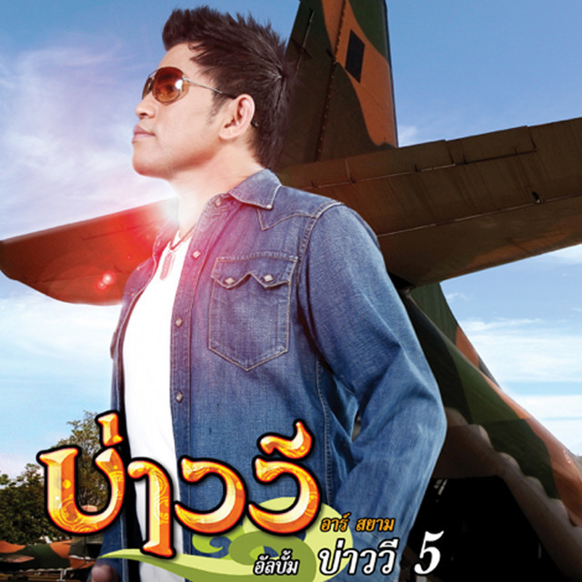 บ่าววี