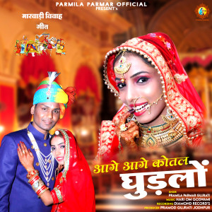Album Aage Aage Kotal Ghudlo Marwadi Vivah Geet from Pramila Parmar Gujrati