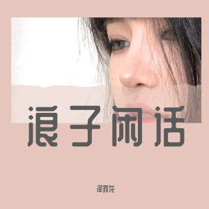 Dengarkan lagu 侧脸（DJ版） nyanyian 泽亦龙 dengan lirik