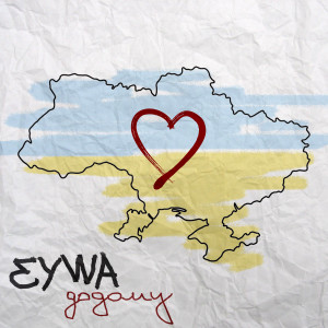Listen to Додому song with lyrics from Eywa