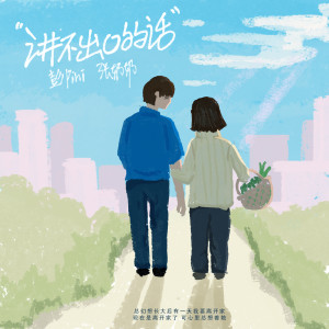 Album 讲不出口的话 from 彭pini