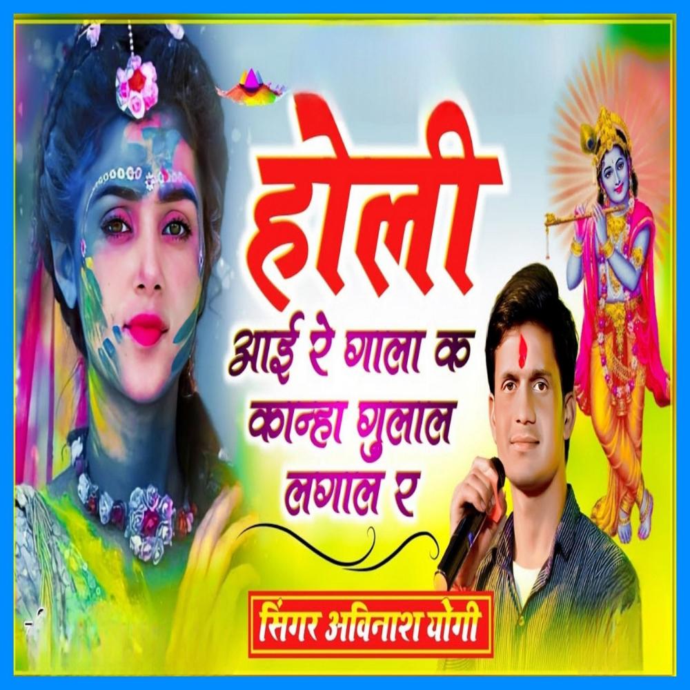 Holi Aai Re Gala Ke Kanha Gulal Lgale Re