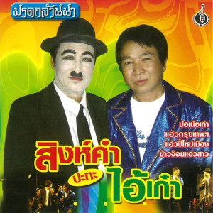 ดาวน์โหลดและฟังเพลง แอ่วปี๋ใหม่เมือง พร้อมเนื้อเพลงจาก ดารานักร้องหลายคน