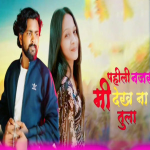 Listen to pahili Najar Mi Dekhna Tula song with lyrics from Ajay Mali