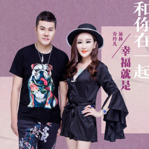 收聽暴林的幸福就是和你在一起 (伴奏)歌詞歌曲