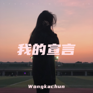 收聽Wongkachun的我的宣言 (cover: 周柏豪) (Demo)歌詞歌曲