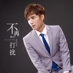 Listen to 不再打擾 （DJ版） (DJ版) song with lyrics from 郭力