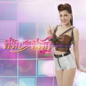 ดาวน์โหลดและฟังเพลง ที่รักหรือที่พัก พร้อมเนื้อเพลงจาก หญิงลี ศรีจุมพล