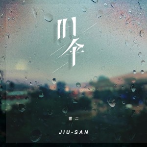收聽雪二的舊傘歌詞歌曲