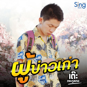 Dengarkan lagu ผู้บ่าวเก่า nyanyian เต๊ะ ตระกูลตอ dengan lirik