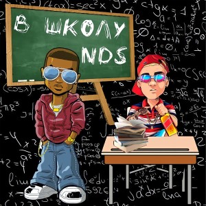 收听NDS的В школу (Explicit)歌词歌曲