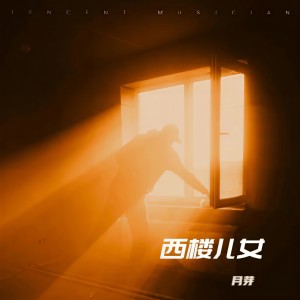 收聽月芽的西樓兒女 (完整版)歌詞歌曲